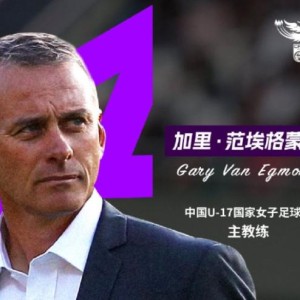开云体育-官宣！范埃格蒙德出任U17女足主教练 首期名单公布