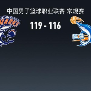 开云体育-CBA战报：上海119-116险胜福建取CBA18连胜，昆汀-皮特森空砍44分